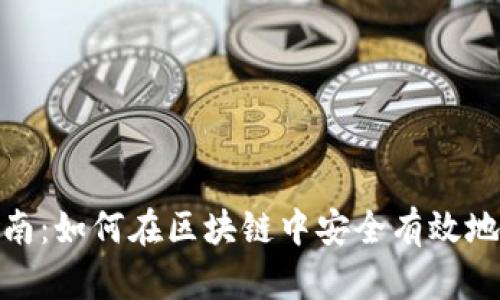 Tokenimfil质押指南：如何在区块链中安全有效地质押您的数字资产