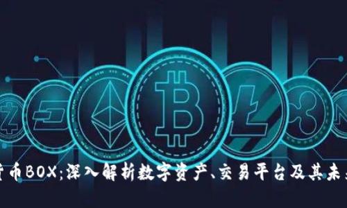 数字货币BOX：深入解析数字资产、交易平台及其未来发展