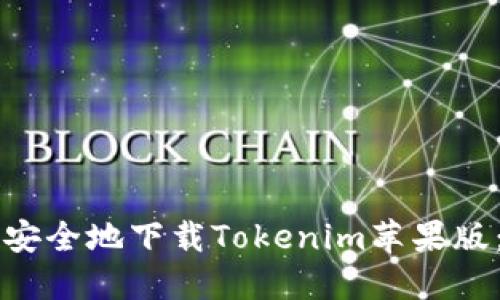 怎样便捷安全地下载Tokenim苹果版：全面指南