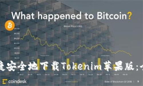 怎样便捷安全地下载Tokenim苹果版：全面指南