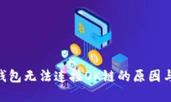 Tokenim钱包无法连接OK链的
