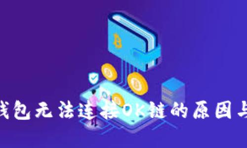 Tokenim钱包无法连接OK链的原因与解决方案