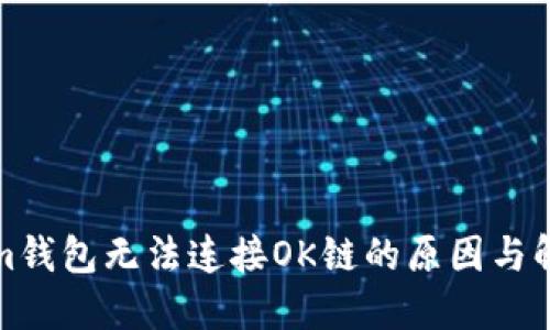 Tokenim钱包无法连接OK链的原因与解决方案