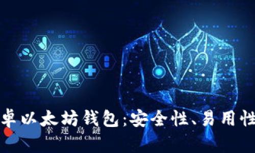 推荐最佳安卓以太坊钱包：安全性、易用性的全面分析