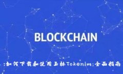 :如何下载和使用玉林Tok