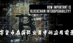 央行数字货币在国际交易