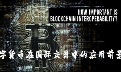 央行数字货币在国际交易中的应用前景与挑战