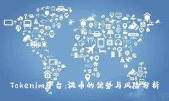 Tokenim平台：混币的优势与