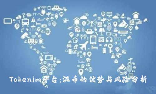 Tokenim平台：混币的优势与风险分析