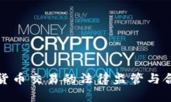 : 数字货币交易的法律监管