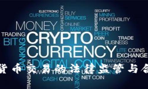 : 数字货币交易的法律监管与合规分析