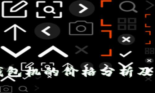 以太坊钱包机的价格分析及选购指南