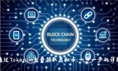 如何通过Tokenim免费领取虚