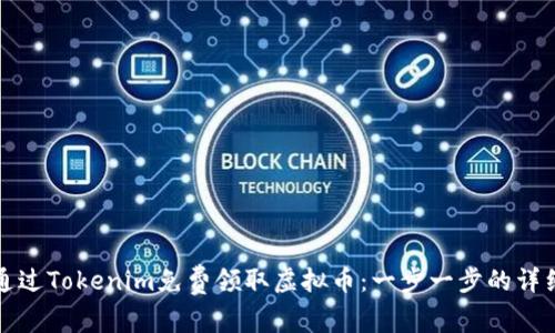 如何通过Tokenim免费领取虚拟币：一步一步的详细指南