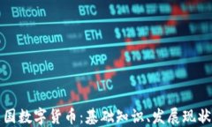 深入探索英国数字货币：