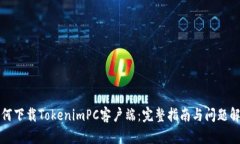 如何下载TokenimPC客户端：