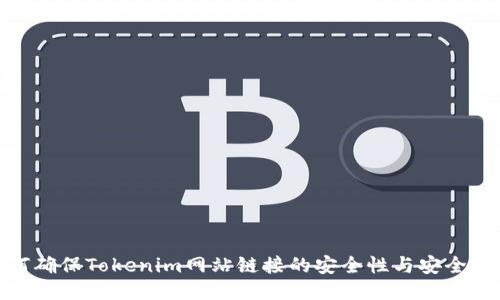 如何确保Tokenim网站链接的安全性与安全措施