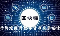 如何通过银行绑定提升数