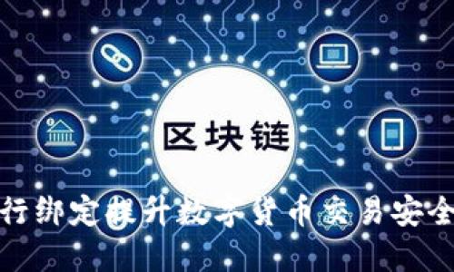 如何通过银行绑定提升数字货币交易安全性与便利性