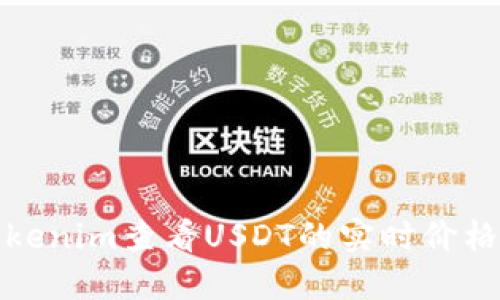 如何使用Tokenim查看USDT的实时价格和交易信息