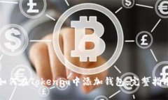 如何在Tokenim中添加钱包：