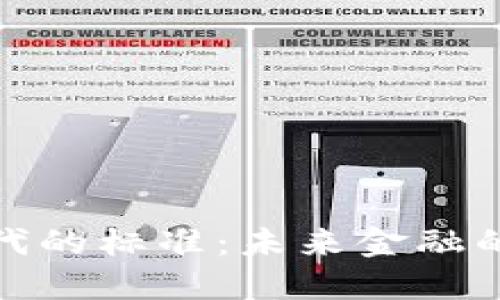 数字货币时代的标准：未来金融的变革与发展