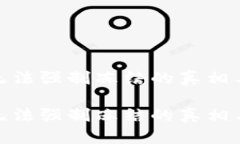 数字货币无法强制冻结的