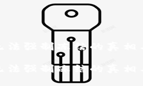 数字货币无法强制冻结的真相与市场影响

数字货币无法强制冻结的真相与市场影响
