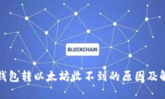 小狐狸钱包转以太坊收不