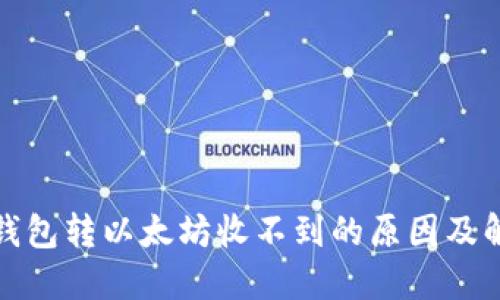 小狐狸钱包转以太坊收不到的原因及解决方案