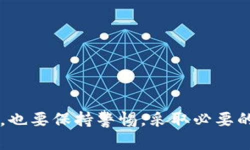    如何在Tokenim中导入明文私钥  / 
 guanjianci  Tokenim, 明文私钥, 导入私钥, 加密货币钱包  /guanjianci 

导言
随着加密货币的普及，许多人开始使用不同的钱包来管理自己的数字资产。Tokenim作为一种新兴的加密货币钱包，提供了安全方便的资产管理功能。对于新用户而言，了解如何导入明文私钥至关重要，因为私钥是管理和转移加密货币的关键。本文将详细探讨在Tokenim中导入明文私钥的步骤，以及一些相关的注意事项和常见问题。

一、什么是明文私钥
在了解如何导入明文私钥之前，我们首先要明确什么是明文私钥。私钥是用于访问和管理加密货币账号的秘密代码。明文私钥是指没有经过加密的私钥，通常以简单的字符串形式存在。与之相对的是加密私钥，它经过特定算法的加密处理，需要解密才能获得原始明文私钥。
使用明文私钥的风险较高，尤其是在网络环境下，因为如果恶意用户获取了你的明文私钥，他们将能够控制你的所有数字资产。

二、Tokenim的基本介绍
Tokenim是一种多链数字货币钱包，用户可以方便地管理多种类型的数字资产。Tokenim不仅支持主流的加密货币，还允许用户自由选择网络和智能合约。此外，Tokenim注重用户体验，界面简洁易用，非常适合新手使用。
Tokenim的一大特色是其安全性，它采用了分层架构和加密技术来保护用户的资金安全。了解Tokenim的特点，使得用户在导入明文私钥时能够更有信心地进行操作。

三、如何在Tokenim中导入明文私钥
导入明文私钥至Tokenim钱包的过程是相对简单的。下面是详细的步骤：

h4步骤一：下载安装Tokenim钱包/h4
首先，你需要在你的设备上下载并安装Tokenim钱包。可以通过官方网站或者应用商店进行下载。确保下载的是正版软件，以避免潜在的安全风险。

h4步骤二：创建或打开现有的钱包/h4
打开Tokenim钱包后，如果你是第一次使用，需要选择“创建新钱包”。按照提示进行设置，比如设置密码和备份助记词。如果你已经有了钱包，可以直接选择“打开钱包”并输入密码。

h4步骤三：进入导入私钥选项/h4
在钱包主界面上，通常有一个“导入钱包”或“导入私钥”的选项。点击进入该功能。

h4步骤四：输入明文私钥/h4
在弹出的窗口中，你将看到一个输入框。将你的明文私钥粘贴在此输入框中，然后确认无误。

h4步骤五：完成导入/h4
一旦正确输入私钥，点击“确认”或“导入”按钮。如果导入成功，你将会看到该账户的相关信息及余额。恭喜你，现在可以通过该账户进行交易。

h4步骤六：安全设置/h4
导入完私钥后，建议立即进行账户安全设置，如启用双重认证、定期更换密码等，以减少被盗风险。

四、注意事项
在导入明文私钥时，要特别注意以下几点：
ul
listrong确保网络安全：/strong在公共Wi-Fi或者不安全的网络环境中，避免导入私钥。/li
listrong私钥安全：/strong务必保管好你的明文私钥，切勿随意分享。/li
listrong使用官方版本：/strong确保你的Tokenim钱包是官方下载的，防止恶意软件。/li
listrong定期备份：/strong导入后，建议定期备份钱包数据，以防丢失。/li
/ul

五、可能的相关问题
在使用Tokenim导入明文私钥的过程中，用户可能会遇到以下问题：

问题一：如果我忘记了明文私钥，我该怎么办？
如果用户忘记了明文私钥，那么很抱歉，你可能无法访问该账户下的数字资产。私钥是加密货币的唯一所有权标识，一旦丢失，相关资产便无法恢复。
为了减少此类问题的发生，建议用户在创建钱包时做好私钥的安全记录。可以将私钥写在纸上并妥善保管，或者使用密码管理软件进行存储。
另外，部分钱包软件提供助记词功能。助记词是私钥的一种变相表示，用户可以使用助记词来恢复钱包。在创建钱包时，用户应该记下助记词，并将其放在安全的地方。

问题二：私钥被盗后，我应该如何保护我的资产？
如果你怀疑你的私钥已经被盗，您必须立刻采取措施保护你的数字资产。以下是一些建议：
ul
listrong立即转移资产：/strong尽快将你的资产转移到一个新钱包。创建一个新的钱包，并生成一个新的、完全不同的私钥。将原钱包中的资产转移至新钱包中。/li
listrong更改所有相关密码：/strong无论是在文件或在线平台，尽量更改所有可能与这一私钥相关的密码。/li
listrong启用双重认证：/strong如果你的钱包或交易平台支持双重认证，请务必启用，提高账户安全性。/li
listrong监控账户动态：/strong定期检查你的钱包余额和交易记录，及时发现任何异常。/li
/ul
未来，建议谨慎地处理私钥，必要时定期更换。

问题三：Tokenim支持哪些加密货币？
Tokenim作为一个多链钱包，支持多种主流的加密货币。例如：
ul
listrong比特币（BTC）：/strong作为最早的加密货币，比特币在Tokenim上得到全面支持。/li
listrong以太坊（ETH）：/strongTokenim同样支持以太坊及其相关代币（如ERC-20代币）。/li
listrong瑞波币（XRP）：/strongTokenim对瑞波币的支持使得其在转账时更为便捷。/li
listrong其他稳定币和代币：/strongTokenim也有支持稳定币如USDT以及一些市值较大的项目代币。/li
/ul
用户可以在Tokenim的官方文档中找到最新支持的加密货币列表，以便及时跟进。

问题四：导入私钥后，Tokenim的安全性如何保障？
Tokenim钱包的安全性主要体现在以下几个方面：
ul
listrong私钥控制：/strong用户的私钥始终保存在本地设备中，Tokenim不会保存和管理用户的私钥，提升隐私保护。/li
listrong密码保护：/strong用户的钱包受到访问密码的保护，防止未经授权访问。/li
listrong双重认证：/strong建议用户启用双重认证功能，以增加账户的安全性。/li
listrong定期更新：/strongTokenim会定期推送软件更新，利用最新安全技术和防御手段，防止安全漏洞。/li
/ul
对于用户而言，务必要确保自己的设备安全。定期检查设备的运行状况，更新防毒软件，防止恶意软件的侵入。

总结
在Tokenim中导入明文私钥是一个相对简单的过程，但用户需要注意安全与隐私的问题。随着对加密货币了解的加深，用户在使用Tokenim等钱包的同时，也要保持警惕，采取必要的安全措施，以避开潜在风险。希望本文能帮助到有需要的用户，让大家能够安全、便捷地管理自己的数字资产。