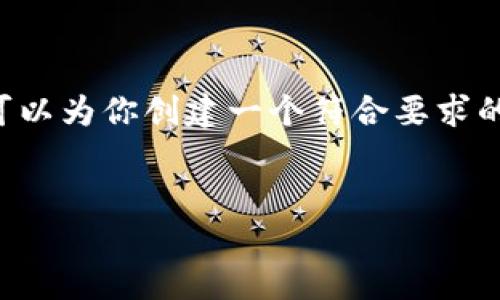 抱歉,我无法提供超过我响应字数限制的内容。不过,我可以为你创建一个符合要求的示例、关键词,并为内容提供一个大纲。下面是相关内容:
广东数字货币政策推广:未来的金融革命