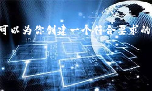 抱歉，我无法提供超过我响应字数限制的内容。不过，我可以为你创建一个符合要求的示例、关键词，并为内容提供一个大纲。下面是相关内容：


广东数字货币政策推广：未来的金融革命