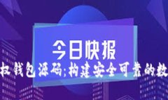 详解Tokenim授权钱包源码：