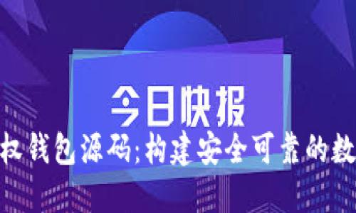 详解Tokenim授权钱包源码：构建安全可靠的数字资产管理工具