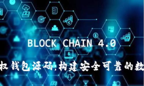 详解Tokenim授权钱包源码：构建安全可靠的数字资产管理工具
