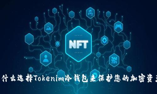 为什么选择Tokenim冷钱包来保护您的加密资产？