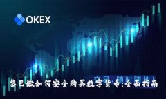 黎巴嫩如何安全购买数字