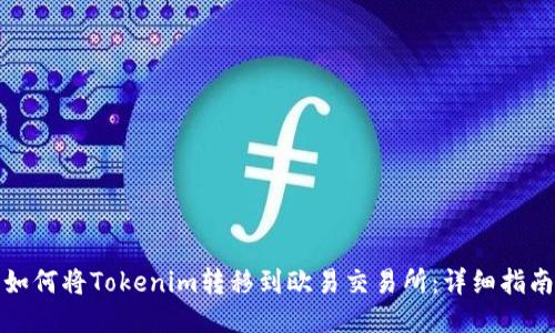 如何将Tokenim转移到欧易交易所：详细指南