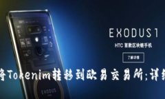 如何将Tokenim转移到欧易交