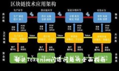 解决Tokenim闪退问题的全面