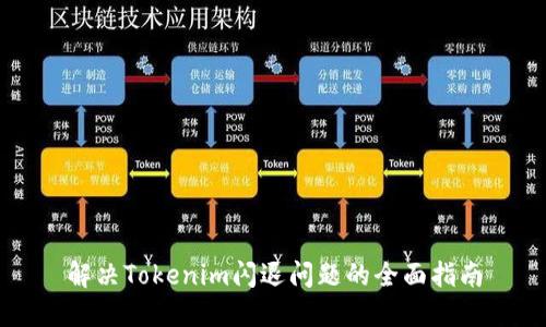 解决Tokenim闪退问题的全面指南