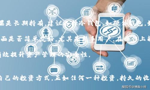   以太坊钱包收益分析：投资收益的全面解读 / 
 guanjianci 以太坊钱包, 以太坊收益, 加密货币投资, 数字资产管理 /guanjianci 

引言
随着区块链技术的发展，以太坊作为一种主要的加密货币已经引起了广泛的关注。以太坊钱包不仅用于存储和管理以太坊（ETH），还可能成为用户投资和获取收益的工具。不同的钱包类型及其相关的收益机制使得投资者有了多样化的选择。本文将深度探讨以太坊钱包的潜在收益，并分析如何最大化这些收益。

什么是以太坊钱包？
以太坊钱包是一个允许用户存储、管理和交易以太坊及其代币的数字工具。以太坊钱包分为多种类型，主要包括热钱包、冷钱包和软件钱包。每种类型的钱包都有其特定的用途和安全性级别。热钱包通常连接到互联网，方便快捷，但安全性较低；而冷钱包则是离线存储，更加安全，但使用不便。

以太坊钱包的收益来源
以太坊钱包的收益来源主要有以下几种：
ul
    listrong价格上涨：/strong以太坊本身的价格波动是投资者最直观的收益来源。当以太坊的市场价格上涨时，钱包中存储的以太坊的价值也随之增加。/li

    listrong质押收益：/strong质押是一种将以太坊锁定在特定协议中的方式，以换取获得的收益。例如，通过参与以太坊2.0的质押，投资者可以获得相应的质押收益。/li

    listrong分红和激励：/strong一些基于以太坊的项目会向其代币持有者提供分红或激励，这可以作为持有以太坊的钱包的附加收益。/li

    listrong交易手续费：/strong参与交易所进行以太坊的买卖，用户可以通过合理的交易策略获得收益，同时也要考虑到手续费的问题。/li
/ul

如何计算以太坊钱包的收益？
计算以太坊钱包的收益并不是一件复杂的事情，但需要关注几个因素：
ul
    listrong投资本金：/strong首先，需要明确在以太坊钱包中投资的本金。这一数额将作为后续收益计算的基数。/li

    listrong市场价格：/strong以太坊的市场价格是动态变化的，因此在计算期末收益时，需要关注此时的价格。/li

    listrong质押收益率：/strong如果选择参与质押，需要了解目前的质押收益率，以便准确计算收益。/li

    listrong持有时间：/strong持有的时间长度也会影响收益的最终结果，因为市场价格的波动通常与时间密切相关。/li
/ul

投资以太坊的钱包有哪些选择？
投资者在选择以太坊钱包时有多种选择，每种选择都有其优缺点：
ul
    listrong热钱包：/strong例如MetaMask，提供便捷的用户体验和快速的交易，但安全性相对较低。/li
    
    listrong冷钱包：/strong如Ledger和Trezor，提供高安全性，适合长期持有，但需要更多的操作步骤。/li
    
    listrong在线钱包：/strong如Coinbase和Binance，易于访问，适合新手，但需信任交易所的安全性。/li
    
    listrong桌面钱包：/strong提供比在线钱包更好的安全性，适合有一定技术知识的用户。比如Exodus钱包，使用方便，支持多种加密货币。/li
    
    listrong纸钱包：/strong一种最简单和最安全的存储形式，但备份和取用不够方便，对于新手来说使用时需要谨慎。/li
/ul

以太坊钱包投资的风险与挑战
尽管以太坊钱包投资有其吸引力，但也伴随着诸多风险：
ul
    listrong市场波动性：/strong加密货币市场变化无常，价格可能在短时间内大幅波动，从而影响投资回报。/li
    
    listrong安全性风险：/strong热钱包更容易受到黑客攻击，用户应加强安全意识，如启用二次验证和使用强密码。/li
    
    listrong平台信任问题：/strong使用在线钱包和交易所时，需确保平台的信誉可靠，防止个人资产受到损失。/li
    
    listrong技术障碍：/strong某些用户可能在使用复杂的钱包时遇到技术困难，这可能导致资产管理不当。/li
/ul

关联问题讨论

问题一：以太坊质押收益如何计算？
质押以太坊的用户可以通过参与以太坊2.0的共识机制获得收益。质押机构会根据他们参与的总ETH量和网络的整体质押量来计算质押收益。收益通常以年利率的形式表现。例如，如果某用户质押了32 ETH，假设当前的质押收益率为5%，那么一年后用户可以获得1.6 ETH的收益。

质押收益并非一成不变，会受到网络参与人数、整体区块生成速率以及网络的年度通胀率等因素的影响。一般来说，市场竞争越激烈，质押收益率可能会有所降低，因为网络中参与质押的ETH量会增加。

另一方面，在每次质押周期结束后，用户需要了解目前的质押回報格局以及自己的投注情况，并根据市场动态进行调整，这样才能最大化自己的收益。参与质押的用户应该时常查看市场动态，并合理安排自己的质押策略。

问题二：如何保护自己的以太坊钱包安全？
保护以太坊钱包的安全是每位投资者需要关注的重要问题。首先，用户应避免使用不知名或未经过认证的钱包应用。选择信誉良好的钱包提供商，比如硬件钱包厂家Ledger和Trezor，它们提供优秀的安全措施。其次，用户在设置钱包密码时，务必要选择复杂且难以猜测的密码，并且定期更新。

其次，确保启用两步验证（2FA）是进一步增强安全性的有效措施。此步骤可以降低账号被未授权访问的风险，将用户设备与个人信息层层保护。同时，不要轻易在不熟悉的环境中连接钱包，尤其是公共Wi-Fi网络，使用这些网络容易遭到黑客攻击。

最后，定期备份钱包信息也是非常重要的。无论是热钱包还是冷钱包，都应定期备份助记词或私钥，确保即使该设备被损坏或丢失，也可以通过备份恢复钱包。使用纸质备份时，应以防水和防火的方式保存，以最大程度地保护这些密钥信息。

问题三：以太坊投资的长期与短期收益比较
在探讨以太坊投资时，长期与短期收益的比较是个重要话题。长期投资者通常会关注以太坊的基本面与技术创新，比如以太坊网络对去中心化金融（DeFi）的支持，以及长期的生态系统建设。如果以太坊的网络技术发展顺利，其价格很可能在长期内表现良好。

而短期投资者则会更注重市场动态和价格波动时机的把握，利用技术分析和市场行为来进行波段操作。短线交易往往伴随较高的风险，投资者需要具备快速反应市场变化的能力。然而，短期投资者也能够抓住市场瞬间的波动，以实现快速回报，而这种投资方式的成功与否与市场情绪密切相关。

总之，长期与短期投资各有优势和劣势，投资者需要根据自身的投资目标、风险承受能力以及市场环境做出合理选择。

问题四：如何选择适合自己的以太坊钱包？
选择适合自己的以太坊钱包，需要从多个方面进行比较，包括安全性、易用性、功能性等。首先，用户要衡量自己的资产安全性需求，如果是长期持有，建议选择冷钱包，如硬件钱包。如果用户主要进行频繁交易，则推荐使用热钱包，如MetaMask，这种钱包可提升交易的便利性。

其次，用户应当考虑自己对钱包功能的需求。例如是否需要多币种支持？是否需要集成交易所功能等。此外，还可以考虑钱包的用户界面是否简单友好，尤其是新手用户，在操作上能够快速上手更为重要。

最后，注意调查社区反馈和评价，选择口碑较好的钱包。使用后定期检查钱包的更新情况，参与安全性提升，只有紧跟发展潮流，才能有效提升资产管理的安全性。

总结
投资以太坊钱包既是机会也是挑战。在了解以太坊钱包的基础知识、收益来源、投资选择及其风险后，用户可以更加明智地选择适合自己的投资方式。正如任何一种投资，持久的收益源自于良好的风险管理与适时的调整策略。在充满变数的加密货币市场中，充分理解市场运作与投资策略，才能实现理想的收益。