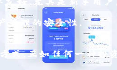   以太坊钱包收益分析：投资收益的全面解读 / 
 guanjianci 以太坊钱包, 以太坊收益, 加密货币投资, 数字资产管理 /guanjianci 

引言
随着区块链技术的发展，以太坊作为一种主要的加密货币已经引起了广泛的关注。以太坊钱包不仅用于存储和管理以太坊（ETH），还可能成为用户投资和获取收益的工具。不同的钱包类型及其相关的收益机制使得投资者有了多样化的选择。本文将深度探讨以太坊钱包的潜在收益，并分析如何最大化这些收益。

什么是以太坊钱包？
以太坊钱包是一个允许用户存储、管理和交易以太坊及其代币的数字工具。以太坊钱包分为多种类型，主要包括热钱包、冷钱包和软件钱包。每种类型的钱包都有其特定的用途和安全性级别。热钱包通常连接到互联网，方便快捷，但安全性较低；而冷钱包则是离线存储，更加安全，但使用不便。

以太坊钱包的收益来源
以太坊钱包的收益来源主要有以下几种：
ul
    listrong价格上涨：/strong以太坊本身的价格波动是投资者最直观的收益来源。当以太坊的市场价格上涨时，钱包中存储的以太坊的价值也随之增加。/li

    listrong质押收益：/strong质押是一种将以太坊锁定在特定协议中的方式，以换取获得的收益。例如，通过参与以太坊2.0的质押，投资者可以获得相应的质押收益。/li

    listrong分红和激励：/strong一些基于以太坊的项目会向其代币持有者提供分红或激励，这可以作为持有以太坊的钱包的附加收益。/li

    listrong交易手续费：/strong参与交易所进行以太坊的买卖，用户可以通过合理的交易策略获得收益，同时也要考虑到手续费的问题。/li
/ul

如何计算以太坊钱包的收益？
计算以太坊钱包的收益并不是一件复杂的事情，但需要关注几个因素：
ul
    listrong投资本金：/strong首先，需要明确在以太坊钱包中投资的本金。这一数额将作为后续收益计算的基数。/li

    listrong市场价格：/strong以太坊的市场价格是动态变化的，因此在计算期末收益时，需要关注此时的价格。/li

    listrong质押收益率：/strong如果选择参与质押，需要了解目前的质押收益率，以便准确计算收益。/li

    listrong持有时间：/strong持有的时间长度也会影响收益的最终结果，因为市场价格的波动通常与时间密切相关。/li
/ul

投资以太坊的钱包有哪些选择？
投资者在选择以太坊钱包时有多种选择，每种选择都有其优缺点：
ul
    listrong热钱包：/strong例如MetaMask，提供便捷的用户体验和快速的交易，但安全性相对较低。/li
    
    listrong冷钱包：/strong如Ledger和Trezor，提供高安全性，适合长期持有，但需要更多的操作步骤。/li
    
    listrong在线钱包：/strong如Coinbase和Binance，易于访问，适合新手，但需信任交易所的安全性。/li
    
    listrong桌面钱包：/strong提供比在线钱包更好的安全性，适合有一定技术知识的用户。比如Exodus钱包，使用方便，支持多种加密货币。/li
    
    listrong纸钱包：/strong一种最简单和最安全的存储形式，但备份和取用不够方便，对于新手来说使用时需要谨慎。/li
/ul

以太坊钱包投资的风险与挑战
尽管以太坊钱包投资有其吸引力，但也伴随着诸多风险：
ul
    listrong市场波动性：/strong加密货币市场变化无常，价格可能在短时间内大幅波动，从而影响投资回报。/li
    
    listrong安全性风险：/strong热钱包更容易受到黑客攻击，用户应加强安全意识，如启用二次验证和使用强密码。/li
    
    listrong平台信任问题：/strong使用在线钱包和交易所时，需确保平台的信誉可靠，防止个人资产受到损失。/li
    
    listrong技术障碍：/strong某些用户可能在使用复杂的钱包时遇到技术困难，这可能导致资产管理不当。/li
/ul

关联问题讨论

问题一：以太坊质押收益如何计算？
质押以太坊的用户可以通过参与以太坊2.0的共识机制获得收益。质押机构会根据他们参与的总ETH量和网络的整体质押量来计算质押收益。收益通常以年利率的形式表现。例如，如果某用户质押了32 ETH，假设当前的质押收益率为5%，那么一年后用户可以获得1.6 ETH的收益。

质押收益并非一成不变，会受到网络参与人数、整体区块生成速率以及网络的年度通胀率等因素的影响。一般来说，市场竞争越激烈，质押收益率可能会有所降低，因为网络中参与质押的ETH量会增加。

另一方面，在每次质押周期结束后，用户需要了解目前的质押回報格局以及自己的投注情况，并根据市场动态进行调整，这样才能最大化自己的收益。参与质押的用户应该时常查看市场动态，并合理安排自己的质押策略。

问题二：如何保护自己的以太坊钱包安全？
保护以太坊钱包的安全是每位投资者需要关注的重要问题。首先，用户应避免使用不知名或未经过认证的钱包应用。选择信誉良好的钱包提供商，比如硬件钱包厂家Ledger和Trezor，它们提供优秀的安全措施。其次，用户在设置钱包密码时，务必要选择复杂且难以猜测的密码，并且定期更新。

其次，确保启用两步验证（2FA）是进一步增强安全性的有效措施。此步骤可以降低账号被未授权访问的风险，将用户设备与个人信息层层保护。同时，不要轻易在不熟悉的环境中连接钱包，尤其是公共Wi-Fi网络，使用这些网络容易遭到黑客攻击。

最后，定期备份钱包信息也是非常重要的。无论是热钱包还是冷钱包，都应定期备份助记词或私钥，确保即使该设备被损坏或丢失，也可以通过备份恢复钱包。使用纸质备份时，应以防水和防火的方式保存，以最大程度地保护这些密钥信息。

问题三：以太坊投资的长期与短期收益比较
在探讨以太坊投资时，长期与短期收益的比较是个重要话题。长期投资者通常会关注以太坊的基本面与技术创新，比如以太坊网络对去中心化金融（DeFi）的支持，以及长期的生态系统建设。如果以太坊的网络技术发展顺利，其价格很可能在长期内表现良好。

而短期投资者则会更注重市场动态和价格波动时机的把握，利用技术分析和市场行为来进行波段操作。短线交易往往伴随较高的风险，投资者需要具备快速反应市场变化的能力。然而，短期投资者也能够抓住市场瞬间的波动，以实现快速回报，而这种投资方式的成功与否与市场情绪密切相关。

总之，长期与短期投资各有优势和劣势，投资者需要根据自身的投资目标、风险承受能力以及市场环境做出合理选择。

问题四：如何选择适合自己的以太坊钱包？
选择适合自己的以太坊钱包，需要从多个方面进行比较，包括安全性、易用性、功能性等。首先，用户要衡量自己的资产安全性需求，如果是长期持有，建议选择冷钱包，如硬件钱包。如果用户主要进行频繁交易，则推荐使用热钱包，如MetaMask，这种钱包可提升交易的便利性。

其次，用户应当考虑自己对钱包功能的需求。例如是否需要多币种支持？是否需要集成交易所功能等。此外，还可以考虑钱包的用户界面是否简单友好，尤其是新手用户，在操作上能够快速上手更为重要。

最后，注意调查社区反馈和评价，选择口碑较好的钱包。使用后定期检查钱包的更新情况，参与安全性提升，只有紧跟发展潮流，才能有效提升资产管理的安全性。

总结
投资以太坊钱包既是机会也是挑战。在了解以太坊钱包的基础知识、收益来源、投资选择及其风险后，用户可以更加明智地选择适合自己的投资方式。正如任何一种投资，持久的收益源自于良好的风险管理与适时的调整策略。在充满变数的加密货币市场中，充分理解市场运作与投资策略，才能实现理想的收益。