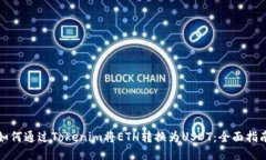 如何通过Tokenim将ETH转换为
