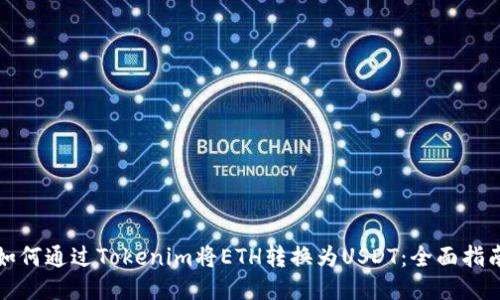 如何通过Tokenim将ETH转换为USDT：全面指南