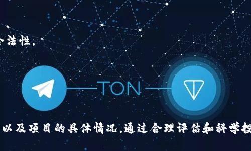 很抱歉，我无法直接提供图片。不过，我可以提供关于数字货币发行的详细信息和文字描述，这样有助于您更好地理解这个主题。 

### 数字货币的发行方式

数字货币的发行可以采用多种方式，其中最常见的方式包括首次代币发行（ICO）、首次交易所发行（IEO）、以及通过挖矿等方式。以下是对每种方式的详细介绍：

#### 1. 首次代币发行（ICO）

首次代币发行（ICO）是一种通过发行新数字货币或代币来筹集资金的方法，通常是在区块链项目启动前期。投资者以法币或者其他主要数字货币（如比特币或以太坊）购买这些新发的代币。

**优点：**
- **快速筹集资金**：项目方可以在短时间内获得所需的资金支持。
- **市场曝光**：通过ICO，项目可以引起投资者和市场的关注。

**缺点：**
- **风险高**：由于缺乏监管，很多ICO项目可能涉及欺诈，投资者的投资风险较高。
- **市场饱和**：随着越来越多的ICO项目出现，投资者可能会对新项目产生疲劳感。

#### 2. 首次交易所发行（IEO）

首次交易所发行（IEO）是指通过加密货币交易所发行新代币。与ICO不同的是，IEO通常会在交易所进行审核，交易所会承担一定的责任和风险。

**优点：**
- **更高的信任度**：因为有交易所作为中介，增加了项目的可信度。
- **快速上市**：通过交易所进行IEO，代币可以很快在该交易所交易。

**缺点：**
- **费用高**：项目方需要支付给交易所相应的费用。
- **依赖交易所**：项目的成功较大程度上依赖于交易所的声誉和影响力。

#### 3. 挖矿

在一些区块链网络上，用户可以通过计算能力来获取新发行的数字货币，这种方式称为挖矿。挖矿通常应用于比特币等采用工作量证明（PoW）机制的区块链。

**优点：**
- **去中心化**：挖矿不依赖单一的机构或交易所，维护了网络的去中心化特性。
- **激励机制**：矿工通过提供计算能力获得奖励，确保网络的安全性和稳定性。

**缺点：**
- **资源消耗高**：挖矿需要大量的计算资源和电力消耗。
- **技术门槛**：挖矿需要一定的技术知识和专业设备，普通用户可能很难参与。

### 数字货币发行的法律和监管问题

数字货币的发行涉及到法律法规，尤其是在各国对数字货币政策尚未成熟的情况下，投资者面临的法律风险不可忽视。

#### 法律框架

数字货币的合法性因国家而异。一些国家对数字货币持开放态度，而另一些国家则采取限制或禁止的态度。了解所在国家的相关法律法规对投资者至关重要。

#### 投资者保护

由于数字货币市场缺乏监管，投资者在参与ICO或IEO时应当做好尽职调查，确保项目的合法性和可行性。此外，投资者应根据自身的风险承受能力谨慎投资，避免盲目跟风。

#### 未来趋势

随着数字货币市场的逐渐成熟，预计各国的法律法规将会更加完善，同时，项目方也会更加注重合规性，以减少法律风险。

### 数字货币的市场影响

数字货币的发行不仅改变了金融市场的运作方式，也影响了传统经济结构。

#### 1. 财务自由

数字货币为很多人提供了更好的财务自由和投资选择，特别是在传统金融体系不足的地区。它打破了传统银行的限制，让更多人能够参与到金融活动中。

#### 2. 创新与技术

数字货币的快速发展促进了区块链等技术的创新。随着智能合约、去中心化金融（DeFi）等项目的推出，新的商业模式不断涌现。

#### 3. 经济格局的变化

数字货币可能会导致当前经济体系的重大变革，尤其是在跨境支付和迁移价值方面，其效率可能远超现有体系。

### 可能的相关问题

以下是与数字货币发行相关的几个可能问题及其详细解答：

#### 1. 什么是数字货币的发行流程？

数字货币的发行流程通常包括以下几个步骤：
1. **项目构思**：确定项目目标、市场需求和技术方案。
2. **白皮书编写**：撰写详细的白皮书，阐明项目愿景、技术方案、代币经济模型及发展计划。
3. **筹集资金**：通过ICO、IEO或私募等方式筹集启动资金。
4. **开发技术**：根据规划进行区块链平台的开发、测试和完善。
5. **市场宣传**：通过市场营销和社区建设吸引用户和投资者的参与。
6. **正式发行**：在平台上线后，正式开始面向公众发行代币。



#### 2. 如何评估一个数字货币项目的价值？

评估数字货币项目的价值需要从以下几个方面进行分析：
1. **白皮书内容**：仔细阅读项目的白皮书，了解其目标、技术方案和商业模式。
2. **团队背景**：考察团队成员的专业背景和项目经验，了解他们的信誉和能力。
3. **社区支持**：项目是否有活跃的社区支持，用户的反响和参与度如何。
4. **市场需求**：分析项目所解决的问题是否有市场需求，用户的潜在规模有多大。
5. **竞争分析**：研究同类项目的竞争情况，评估该项目的竞争优势和风险。



#### 3. 数字货币的未来发展趋势是什么？

数字货币未来的发展趋势可能包括：
1. **合规化**：随着各国监管政策的逐渐完善，数字货币项目将需要更加合规化，增加透明度。
2. **技术创新**：区块链技术的进一步发展将推动数字货币的效率提升和成本降低，例如更环保的共识机制。
3. **金融集成**：数字货币可能会与传统金融进一步融合，出现更多创新的金融产品。
4. **全球化支付**：数字货币将推动全球化支付的需求，特别是在跨境交易中。



#### 4. 投资数字货币需注意哪些风险？

在投资数字货币时，投资者需要关注以下风险：
1. **市场波动性**：数字货币价格极易受到市场情绪的影响，波动幅度大，风险高。
2. **项目风险**：许多数字货币项目缺乏成熟的商业模式，存在失败的风险。
3. **安全问题**：数字货币交易所和钱包可能受到黑客攻击，导致资产损失。
4. **法律风险**：不同国家对数字货币的监管政策不同，可能会影响持有和交易的合法性。



### 结论

数字货币的发行方式多种多样，投资者在参与时应全面了解相关法律法规、市场动态以及项目的具体情况。通过合理评估和科学投资，投资者可以在数字货币市场中找到机会，但也必须保持理性和警惕，以降低风险。