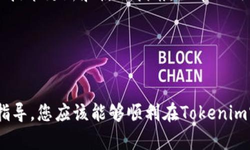 如何在Tokenim官网快速安全下载及使用指南
Tokenim, 官网下载, 安全使用, 区块链工具/guanjianci

引言
随着区块链技术的迅猛发展，越来越多的用户开始关注相关的工具和平台，以便更好地参与和利用这项新兴技术。Tokenim正是这样一个旨在帮助用户便捷、安全地管理加密资产的平台。本文将详细介绍如何在Tokenim官网上快速、安全地下载相关工具，并为您提供使用指南。

一、Tokenim平台简介
Tokenim是一个专注于区块链技术的综合性平台，提供多种服务，包括加密货币管理、投资工具以及区块链开发支持等。该平台以其安全性和用户友好的界面而闻名，致力于为用户提供最佳的使用体验。

在Tokenim官网上，用户可以找到最新的软件版本、应用程序以及相关的技术文档和支持信息。此外，Tokenim团队会定期发布关于区块链和加密货币的最新动态，帮助用户及时掌握行业趋势。

二、如何下载Tokenim工具
为了在Tokenim官网上下载工具，首先您需要访问其官网。以下是详细步骤：

ul
    li打开浏览器，输入Tokenim的官方网站地址，例如www.tokenim.com，进入网站首页。/li
    li在首页，您可以看到导航栏，其中会有“下载”或“产品”选项，点击进入相应页面。/li
    li在下载页面中，您会看到不同版本的软件列表，包括适用于不同操作系统的版本（如Windows、Mac、Linux等）。/li
    li选择与您的操作系统匹配的版本，点击下载按钮，下载将自动开始。/li
/ul

下载完成后，您可以找到下载的文件，根据提示进行安装。

三、Tokenim工具的安装步骤
下载完成后，您需要按照以下步骤安装Tokenim工具：

ul
    li双击下载的安装文件，启动安装程序。/li
    li根据安装程序的指引，选择安装路径。如果您没有特别需要，可以采用默认设置。/li
    li接受软件使用协议，然后继续安装。/li
    li安装完成后，您可以选择直接启动Tokenim工具或者稍后手动启动。/li
/ul

四、Tokenim的基本使用指南
一旦安装成功，您可以根据以下指南快速上手Tokenim工具：

首先，启动软件，您需要注册一个账户。如果您已经有账户，可以直接选择登录。注册时，请确保提供有效的电子邮件地址和强密码，以增强账户安全性。

登录后，您会进入平台的主界面。在这里，您可以查看自己的资产总览、交易记录和市场动态等信息。此外，Tokenim还提供了多种功能，如资产管理、市场分析、交易下单等，可以帮助您更好地进行投资决策。

五、常见问题解答
h41. 如何确保在Tokenim官网的下载安全性？/h4
在下载Tokenim工具时，确保安全性是非常重要的。首先，您需要确认访问的是Tokenim的官方网站，而不是钓鱼网站。可以通过浏览器的地址栏检查网址，确保是以“https://”开头，并且是官方网站的域名。

此外，下载后，您可以使用杀毒软件对安装包进行扫描，以排除潜在的恶意软件。安装程序也会有数字签名，您可以在文件属性中查看签名信息，确保其合法性和可信度。

最后，安装后定期更新软件也很重要，以确保您获得最新的安全补丁和功能改进。

h42. Tokenim支持哪些加密资产？/h4
Tokenim支持多种主流的加密资产，包括比特币（BTC）、以太坊（ETH）、瑞波币（XRP）等。用户可以方便地在平台上进行资产管理，查看资产的实时价格及历史走势。

此外，在Tokenim上，用户还可以进行币币交易，支持多种交易对。对于希望进行投资的用户，Tokenim也提供了市场分析工具，帮助用户作出更为明智的投资决策。

需要注意的是，具体支持的加密资产可能会随时间推移而变化，建议用户在使用前查看Tokenim官网或平台公告以获取最新信息。

h43. 使用Tokenim工具的费用是什么？/h4
Tokenim平台通常不收取下载软件的费用，用户可以免费注册和使用基础功能。但在进行高频交易或者使用特定的高级功能时，可能会产生交易手续费和服务费用。

交易手续费一般是根据交易金额的一定比例收取，具体费用可能会因市场情况和Tokenim的政策而有所不同。建议用户查看官网的费用标准以获取准确的信息。

此外，Tokenim也可能推出一些高级会员服务，这些服务通常会额外收取费用，提供更丰富的功能和支持。

h44. Tokenim是否提供客户服务支持？/h4
是的，Tokenim提供客户服务支持。用户可以通过官网提供的联系信息，发送电子邮件或者使用平台内的在线客服功能进行咨询。

此外，Tokenim官网还设有FAQ（常见问题解答）板块，大多数用户常见问题都可以在这里找到答案。平台团队也会定期发放技术更新和使用指南，以帮助用户更好地理解和使用工具。

在使用中遇到的技术问题，建议用户详细描述问题，以便客服团队更快、更准确地为您提供帮助。

结尾
无论您是刚接触区块链的新手，还是有经验的投资者，Tokenim工具在管理和交易方面都能够提供不少便利。通过本文的指导，您应该能够顺利在Tokenim官网下载、安装并使用该工具。在使用过程中，请始终保持警惕，确保您的账户和资产的安全，获得最佳的使用体验。