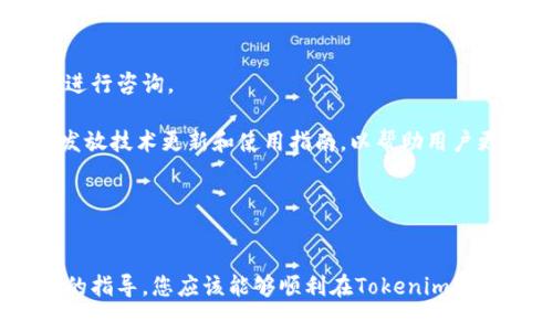 如何在Tokenim官网快速安全下载及使用指南
Tokenim, 官网下载, 安全使用, 区块链工具/guanjianci

引言
随着区块链技术的迅猛发展，越来越多的用户开始关注相关的工具和平台，以便更好地参与和利用这项新兴技术。Tokenim正是这样一个旨在帮助用户便捷、安全地管理加密资产的平台。本文将详细介绍如何在Tokenim官网上快速、安全地下载相关工具，并为您提供使用指南。

一、Tokenim平台简介
Tokenim是一个专注于区块链技术的综合性平台，提供多种服务，包括加密货币管理、投资工具以及区块链开发支持等。该平台以其安全性和用户友好的界面而闻名，致力于为用户提供最佳的使用体验。

在Tokenim官网上，用户可以找到最新的软件版本、应用程序以及相关的技术文档和支持信息。此外，Tokenim团队会定期发布关于区块链和加密货币的最新动态，帮助用户及时掌握行业趋势。

二、如何下载Tokenim工具
为了在Tokenim官网上下载工具，首先您需要访问其官网。以下是详细步骤：

ul
    li打开浏览器，输入Tokenim的官方网站地址，例如www.tokenim.com，进入网站首页。/li
    li在首页，您可以看到导航栏，其中会有“下载”或“产品”选项，点击进入相应页面。/li
    li在下载页面中，您会看到不同版本的软件列表，包括适用于不同操作系统的版本（如Windows、Mac、Linux等）。/li
    li选择与您的操作系统匹配的版本，点击下载按钮，下载将自动开始。/li
/ul

下载完成后，您可以找到下载的文件，根据提示进行安装。

三、Tokenim工具的安装步骤
下载完成后，您需要按照以下步骤安装Tokenim工具：

ul
    li双击下载的安装文件，启动安装程序。/li
    li根据安装程序的指引，选择安装路径。如果您没有特别需要，可以采用默认设置。/li
    li接受软件使用协议，然后继续安装。/li
    li安装完成后，您可以选择直接启动Tokenim工具或者稍后手动启动。/li
/ul

四、Tokenim的基本使用指南
一旦安装成功，您可以根据以下指南快速上手Tokenim工具：

首先，启动软件，您需要注册一个账户。如果您已经有账户，可以直接选择登录。注册时，请确保提供有效的电子邮件地址和强密码，以增强账户安全性。

登录后，您会进入平台的主界面。在这里，您可以查看自己的资产总览、交易记录和市场动态等信息。此外，Tokenim还提供了多种功能，如资产管理、市场分析、交易下单等，可以帮助您更好地进行投资决策。

五、常见问题解答
h41. 如何确保在Tokenim官网的下载安全性？/h4
在下载Tokenim工具时，确保安全性是非常重要的。首先，您需要确认访问的是Tokenim的官方网站，而不是钓鱼网站。可以通过浏览器的地址栏检查网址，确保是以“https://”开头，并且是官方网站的域名。

此外，下载后，您可以使用杀毒软件对安装包进行扫描，以排除潜在的恶意软件。安装程序也会有数字签名，您可以在文件属性中查看签名信息，确保其合法性和可信度。

最后，安装后定期更新软件也很重要，以确保您获得最新的安全补丁和功能改进。

h42. Tokenim支持哪些加密资产？/h4
Tokenim支持多种主流的加密资产，包括比特币（BTC）、以太坊（ETH）、瑞波币（XRP）等。用户可以方便地在平台上进行资产管理，查看资产的实时价格及历史走势。

此外，在Tokenim上，用户还可以进行币币交易，支持多种交易对。对于希望进行投资的用户，Tokenim也提供了市场分析工具，帮助用户作出更为明智的投资决策。

需要注意的是，具体支持的加密资产可能会随时间推移而变化，建议用户在使用前查看Tokenim官网或平台公告以获取最新信息。

h43. 使用Tokenim工具的费用是什么？/h4
Tokenim平台通常不收取下载软件的费用，用户可以免费注册和使用基础功能。但在进行高频交易或者使用特定的高级功能时，可能会产生交易手续费和服务费用。

交易手续费一般是根据交易金额的一定比例收取，具体费用可能会因市场情况和Tokenim的政策而有所不同。建议用户查看官网的费用标准以获取准确的信息。

此外，Tokenim也可能推出一些高级会员服务，这些服务通常会额外收取费用，提供更丰富的功能和支持。

h44. Tokenim是否提供客户服务支持？/h4
是的，Tokenim提供客户服务支持。用户可以通过官网提供的联系信息，发送电子邮件或者使用平台内的在线客服功能进行咨询。

此外，Tokenim官网还设有FAQ（常见问题解答）板块，大多数用户常见问题都可以在这里找到答案。平台团队也会定期发放技术更新和使用指南，以帮助用户更好地理解和使用工具。

在使用中遇到的技术问题，建议用户详细描述问题，以便客服团队更快、更准确地为您提供帮助。

结尾
无论您是刚接触区块链的新手，还是有经验的投资者，Tokenim工具在管理和交易方面都能够提供不少便利。通过本文的指导，您应该能够顺利在Tokenim官网下载、安装并使用该工具。在使用过程中，请始终保持警惕，确保您的账户和资产的安全，获得最佳的使用体验。