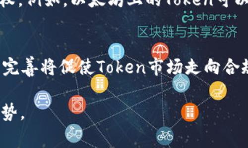 bianwei最早的Token定义与发展历程/bianwei  
Token, 区块链, 密码学, 数字货币/guanjianci  

strong引言：/strong在数字经济时代的背景下，Token（代币）的出现和发展引发了广泛关注。Token不仅是数字货币的基础，也是区块链技术的重要组成部分。本文将从Token的定义、起源、发展历程、技术背景、应用场景等方面进行详细探讨，以帮助读者更好地理解这一重要的数字资产。

什么是Token？
Token是指在区块链技术上创建的数字资产，是用以表示某种形式的价值或权益的单位。根据不同的功能和目的，Token通常可以分为两大类：支付型Token和功能型Token。支付型Token一般用于作为一种支付手段，例如比特币；而功能型Token则被用于特定的应用程序或服务，例如以太坊平台上的智能合约。

Token的起源
Token的概念可以追溯到区块链技术的出现。2008年，中本聪发布了比特币的白皮书，标志着数字货币时代的开始。比特币不仅是第一种去中心化的数字货币，也是最早的Token形式。随后，以太坊于2015年推出，进一步丰富了Token的定义和功能。而以太坊的出现，也标志着智能合约和去中心化应用（dApps）的兴起，使得Token的应用场景逐步扩展。

Token的发展历程
随着区块链技术的不断发展，Token的类型和功能也在不断演变。2013年左右，Token的概念逐渐被热议，ICO（首次代币发行）作为一种新的融资方式在业内兴起。许多初创企业通过发行Token进行融资，推动了区块链技术的快速发展。2017年，ICO市场达到巅峰，无数项目通过发行Token获得了巨额资金。然而，随着市场的过热，许多项目出现了违法行为，导致监管层对ICO进行严格监管。

Token的技术背景
Token的实现依赖于区块链技术。区块链是一种分布式账本技术，具有不可篡改、去中心化和透明性的特点。Token的创建一般通过智能合约完成，智能合约是一种自执行的合约，其内容和条款被写入代码中。以太坊是支持智能合约的最主要平台之一，许多Token都是基于以太坊网络创建的，以ERC-20和ERC-721为主要标准。这些标准定义了Token的发行、转移和管理等基本规则，使得Token更加规范和安全。

Token的应用场景
Token的应用场景非常广泛，涵盖了金融、社交、供应链、游戏等多个领域。在金融方面，Token被用于数字资产的交易与流通，推动了去中心化金融（DeFi）的发展。在社交领域，Token可以用作内容创作的激励机制，吸引更多用户参与。在供应链中，Token可用于追踪商品流通过程，提高透明度和效率。而在游戏领域，Token则用于虚拟物品的交易，创造了全新的游戏经济。

Token的价值与投资
Token的价值取决于多种因素，包括供需关系、项目的技术实力、团队的背景、市场环境等。在投资Token时，投资者需特别关注项目的白皮书、开发进展、社区反馈等信息。同时，由于Token市场波动很大，投资风险也相对较高，因此投资者需谨慎评估自己的风险承受能力，做出明智的选择。

可能相关的问题

1. 什么是Token的法律地位？
Token的法律地位在全球范围内存在较大差异，主要受各国法律法规的影响。某些国家将Token视为证券，需遵循相应的证券法；而另一些国家则将Token视为商品或资产，适用商品法。具体来说，比如在美国，证券交易委员会（SEC）已明确指出，某些类型的Token属于证券，而其它Token则可以不受此限制。因此，在进行Token投资或开发项目时，了解不同法律对Token的定义与监管要求至关重要。尤其在初创企业发行Token时，务必遵循当地法律法规，以避免法律风险。

2. 如何选择一个好的Token进行投资？
选择一个好的Token进行投资首先需要评估项目的技术基础与团队背景，包括项目的白皮书、开发进程、团队的专业能力及其过往的项目经验。此外，社区的活跃度与反馈也是反映项目潜力的重要指标。投资者应关注项目的社区，探索社区成员对项目的看法和反馈。此外，Token的流动性也是重要的考虑因素，流动性高的Token通常意味着更容易买入和卖出。最后，市场环境与政策导向也会影响Token的表现，因此保持对市场动态的关注也是成功投资的重要一环。

3. Token与加密货币有什么区别？
Token与加密货币的主要区别在于其目的与功能。加密货币通常是为了作为一种交换媒介或价值存储而存在，如比特币和莱特币等；而Token则更多地与特定的应用或平台相关。Token可以代表多种形式的价值，包括资产、权益或使用权。例如，以太坊上的Token可以用于智能合约的操作与游戏内物品的购买。虽然大多数Token也可以作为货币使用，但它们的设计与架构通常更加复杂，赋予了它们更多的功能。

4. Token的未来发展趋势如何？
Token的未来发展趋势将受到技术进步和市场需求等多重因素的影响。首先，随着区块链技术的不断成熟，Token的应用场景将进一步拓展。在去中心化金融、数字身份、物联网等新兴领域中，Token的需求将持续增长。其次，监管政策的完善将促使Token市场走向合规化，投资者的信心也有望随之提升。此外，Token的跨链技术也在不断发展，未来有望实现不同区块链间的Token互操作性，进一步提升流动性与市场活跃度。综上，Token的发展前景依旧广阔，充满潜力，有待于我们共同去探索与实现。

strong结论：/strongToken作为区块链技术的重要组成部分，随着技术的不断进步与应用场景的不断扩展，其潜在价值与应用可能性将愈发突出。了解Token的起源、发展历程及相关问题，将有助于我们更好地把握未来的数字经济趋势。
